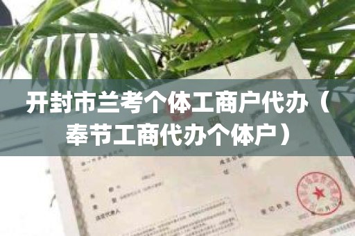 开封市兰考个体工商户代办（奉节工商代办个体户）