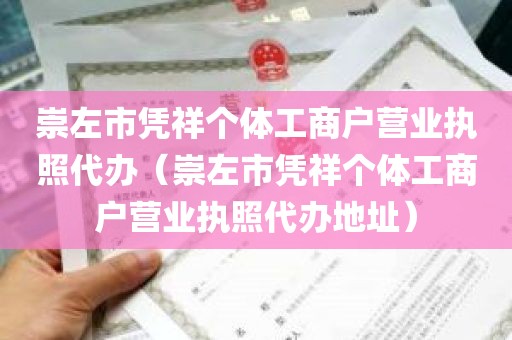 崇左市凭祥个体工商户营业执照代办（崇左市凭祥个体工商户营业执照代办地址）