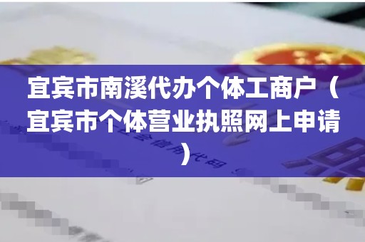 宜宾市南溪代办个体工商户（宜宾市个体营业执照网上申请）
