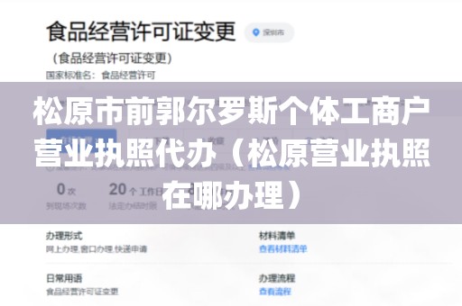 松原市前郭尔罗斯个体工商户营业执照代办（松原营业执照在哪办理）