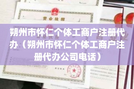 朔州市怀仁个体工商户注册代办（朔州市怀仁个体工商户注册代办公司电话）