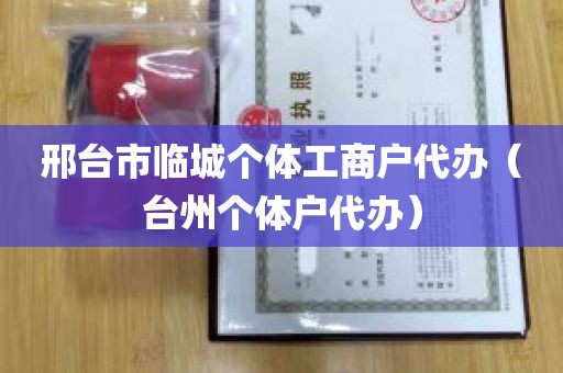 邢台市临城个体工商户代办（台州个体户代办）