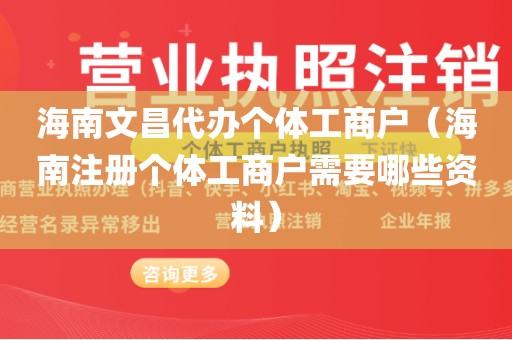 海南文昌代办个体工商户（海南注册个体工商户需要哪些资料）