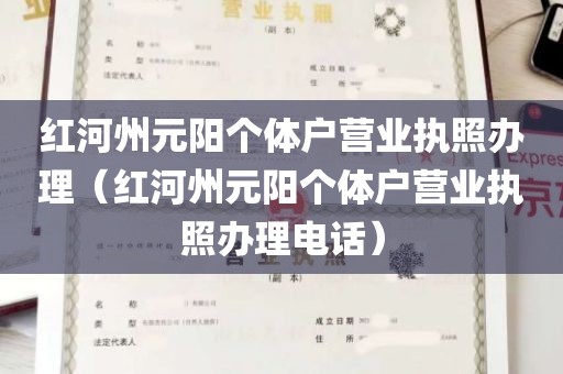 红河州元阳个体户营业执照办理（红河州元阳个体户营业执照办理电话）