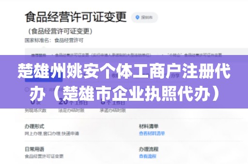 楚雄州姚安个体工商户注册代办（楚雄市企业执照代办）