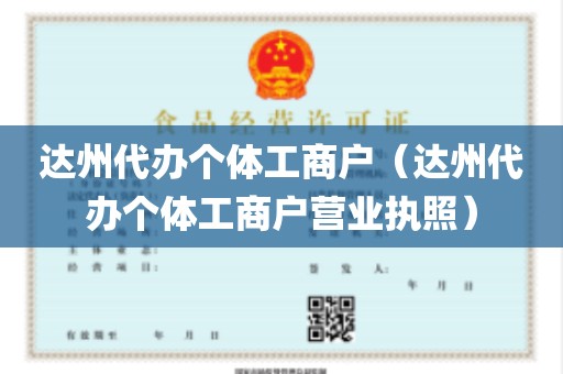 达州代办个体工商户（达州代办个体工商户营业执照）