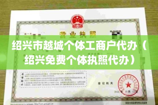 绍兴市越城个体工商户代办（绍兴免费个体执照代办）