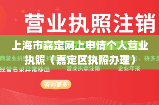 上海市嘉定网上申请个人营业执照（嘉定区执照办理）