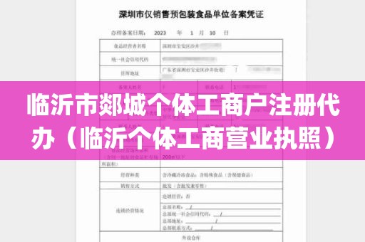 临沂市郯城个体工商户注册代办（临沂个体工商营业执照）