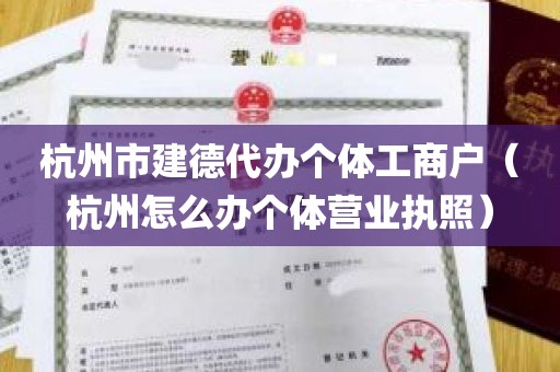 杭州市建德代办个体工商户（杭州怎么办个体营业执照）