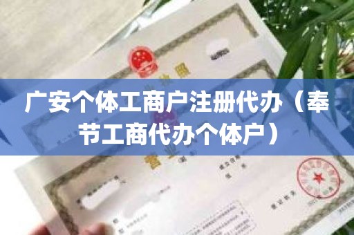 广安个体工商户注册代办（奉节工商代办个体户）