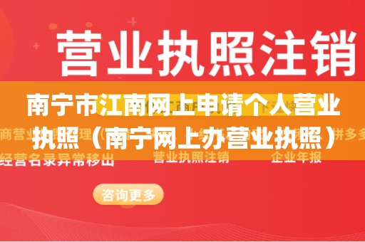 南宁市江南网上申请个人营业执照（南宁网上办营业执照）