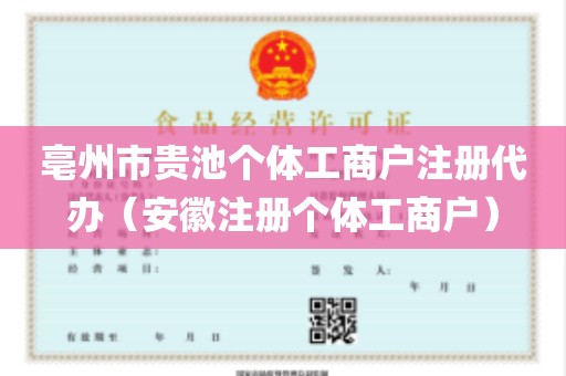 亳州市贵池个体工商户注册代办（安徽注册个体工商户）