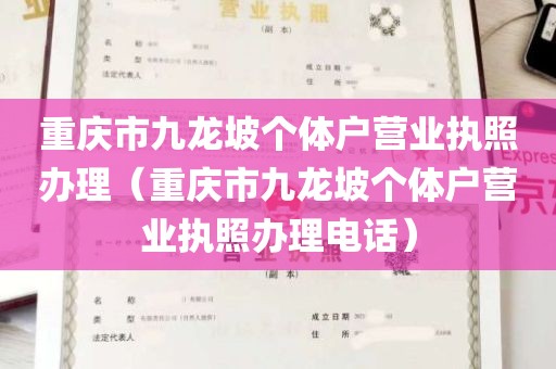 重庆市九龙坡个体户营业执照办理（重庆市九龙坡个体户营业执照办理电话）