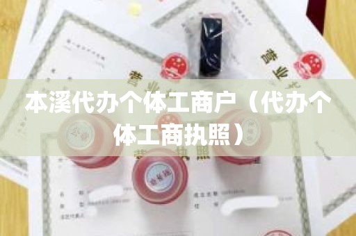 本溪代办个体工商户（代办个体工商执照）