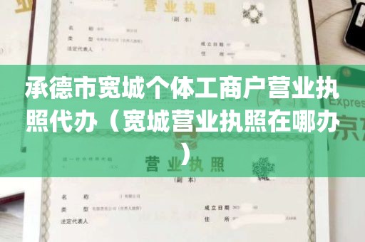 承德市宽城个体工商户营业执照代办（宽城营业执照在哪办）