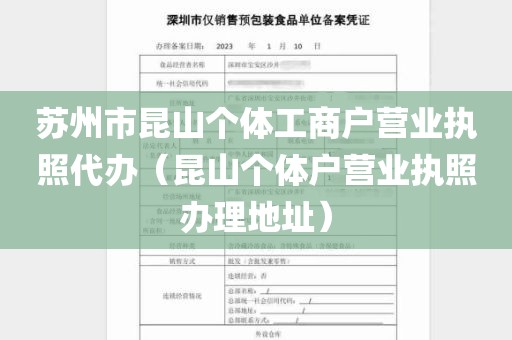 苏州市昆山个体工商户营业执照代办（昆山个体户营业执照办理地址）