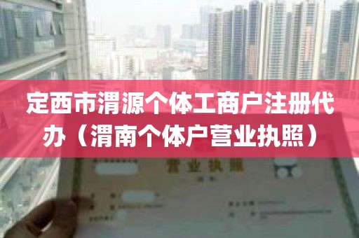 定西市渭源个体工商户注册代办（渭南个体户营业执照）