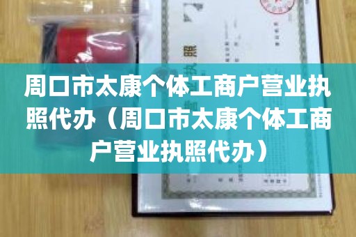 周口市太康个体工商户营业执照代办（周口市太康个体工商户营业执照代办）