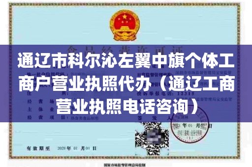 通辽市科尔沁左翼中旗个体工商户营业执照代办（通辽工商营业执照电话咨询）