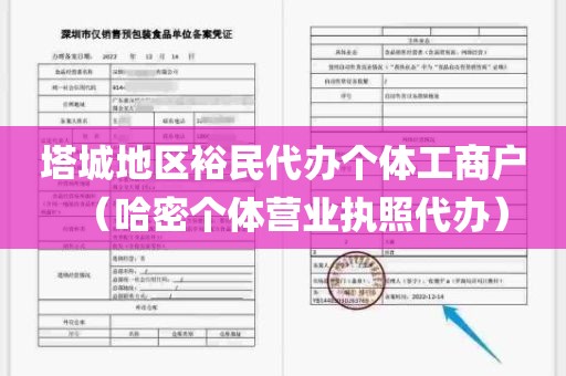塔城地区裕民代办个体工商户（哈密个体营业执照代办）