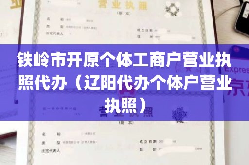 铁岭市开原个体工商户营业执照代办（辽阳代办个体户营业执照）