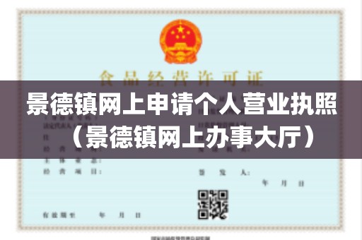景德镇网上申请个人营业执照（景德镇网上办事大厅）