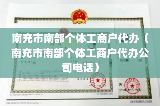 南充市南部个体工商户代办（南充市南部个体工商户代办公司电话）