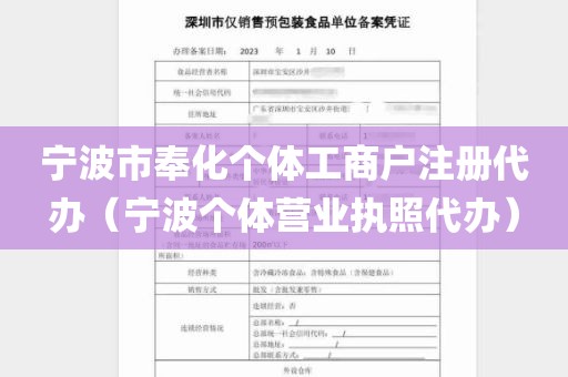 宁波市奉化个体工商户注册代办（宁波个体营业执照代办）