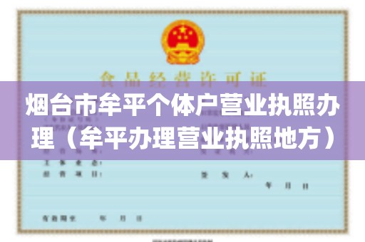 烟台市牟平个体户营业执照办理（牟平办理营业执照地方）