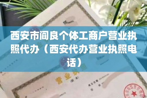 西安市阎良个体工商户营业执照代办（西安代办营业执照电话）