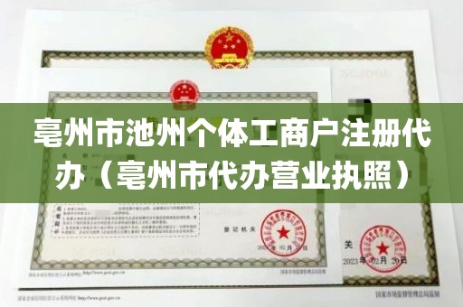 亳州市池州个体工商户注册代办（亳州市代办营业执照）