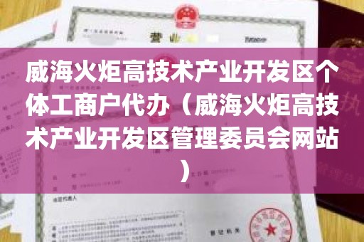 威海火炬高技术产业开发区个体工商户代办（威海火炬高技术产业开发区管理委员会网站）