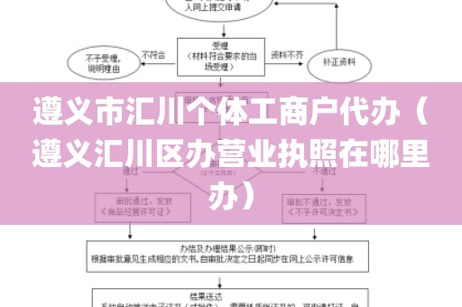 遵义市汇川个体工商户代办（遵义汇川区办营业执照在哪里办）