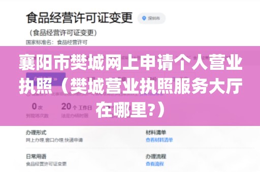 襄阳市樊城网上申请个人营业执照（樊城营业执照服务大厅在哪里?）