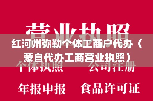 红河州弥勒个体工商户代办（蒙自代办工商营业执照）