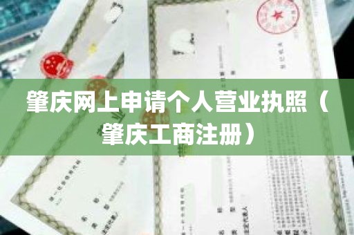 肇庆网上申请个人营业执照（肇庆工商注册）