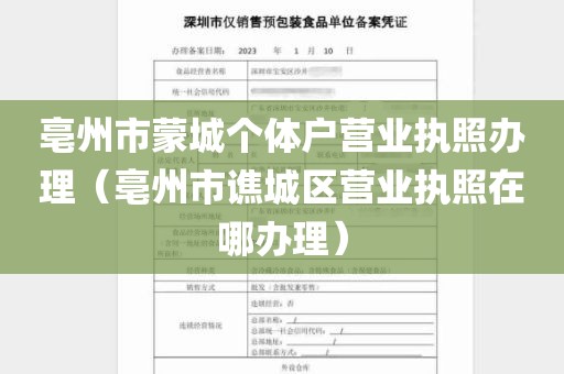 亳州市蒙城个体户营业执照办理（亳州市谯城区营业执照在哪办理）