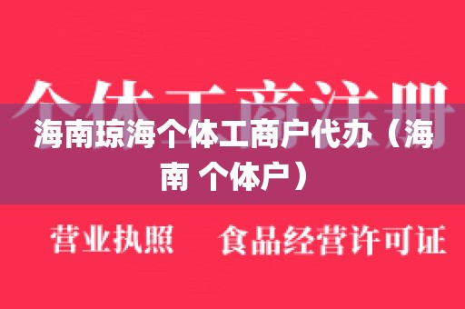 海南琼海个体工商户代办（海南 个体户）