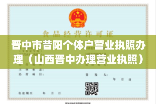 晋中市昔阳个体户营业执照办理（山西晋中办理营业执照）
