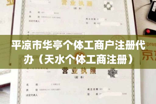 平凉市华亭个体工商户注册代办（天水个体工商注册）