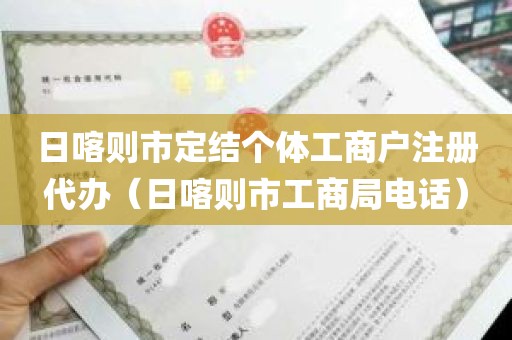 日喀则市定结个体工商户注册代办（日喀则市工商局电话）