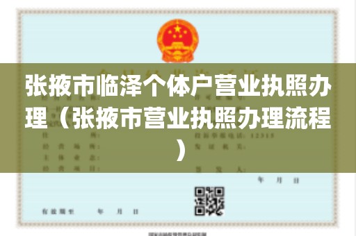 张掖市临泽个体户营业执照办理（张掖市营业执照办理流程）