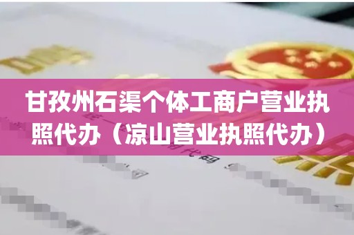 甘孜州石渠个体工商户营业执照代办（凉山营业执照代办）