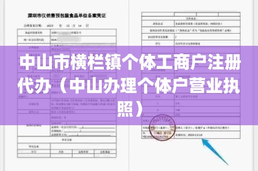 中山市横栏镇个体工商户注册代办（中山办理个体户营业执照）