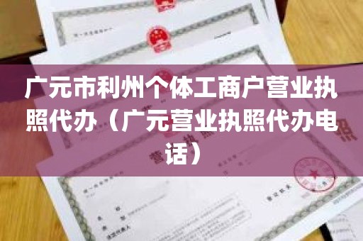 广元市利州个体工商户营业执照代办（广元营业执照代办电话）