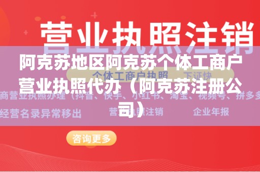 阿克苏地区阿克苏个体工商户营业执照代办（阿克苏注册公司）