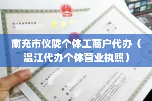 南充市仪陇个体工商户代办（温江代办个体营业执照）