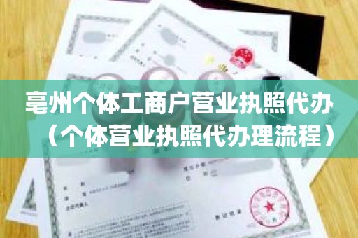 亳州个体工商户营业执照代办（个体营业执照代办理流程）