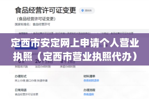 定西市安定网上申请个人营业执照（定西市营业执照代办）